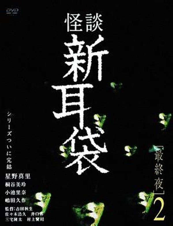 怪谈新耳袋 最终夜2