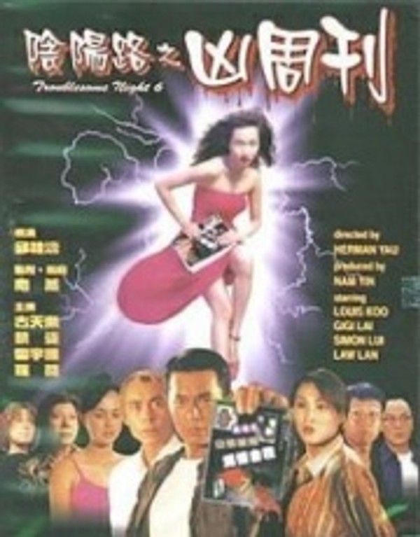 阴阳路6：凶周刊