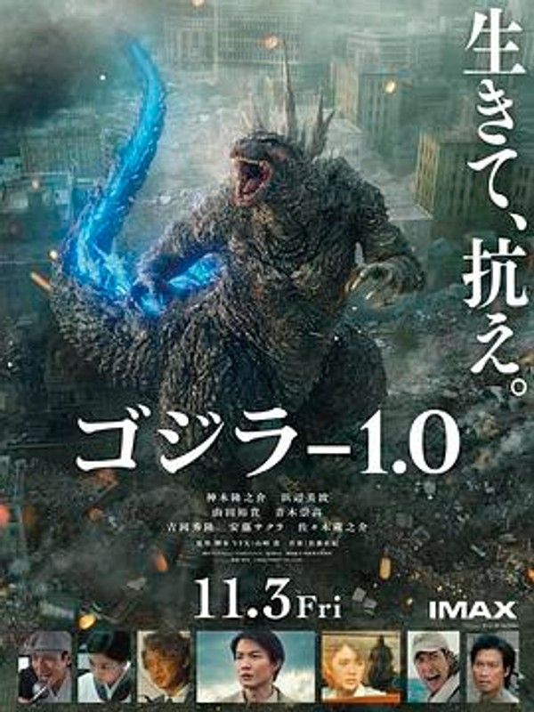 哥斯拉-1.0 ゴジラ-1.0