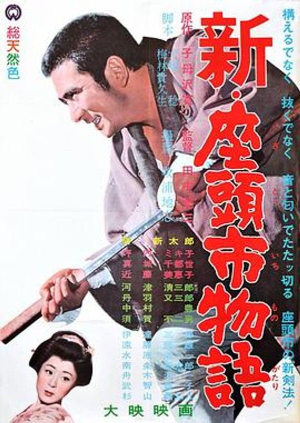 新&middot;座头市物语