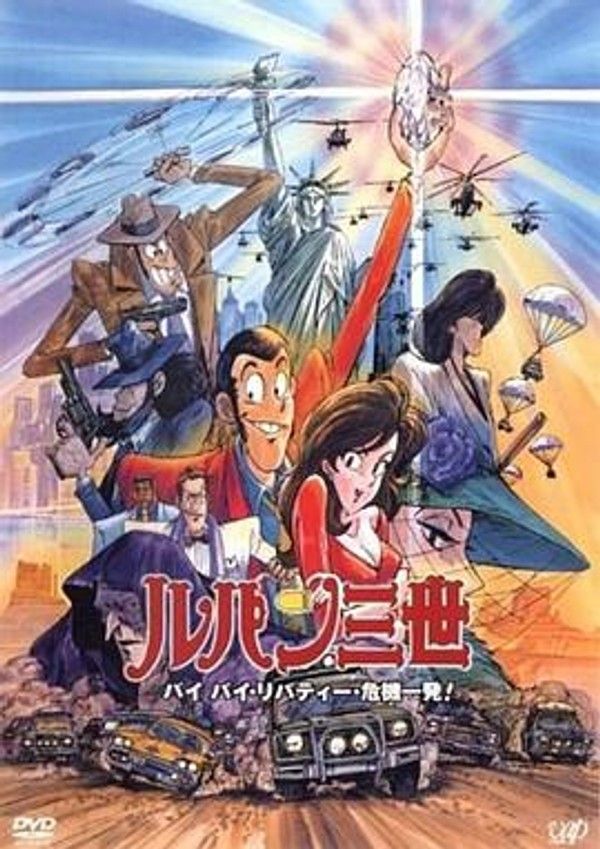鲁邦三世：拜拜了自由女神&middot;危机一刻