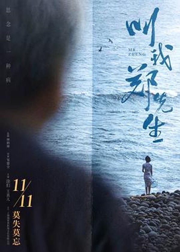 叫我郑先生