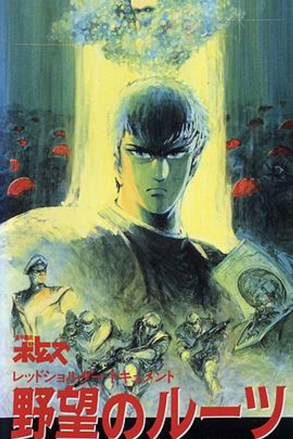 装甲骑兵之红肩队档案：野心的根源