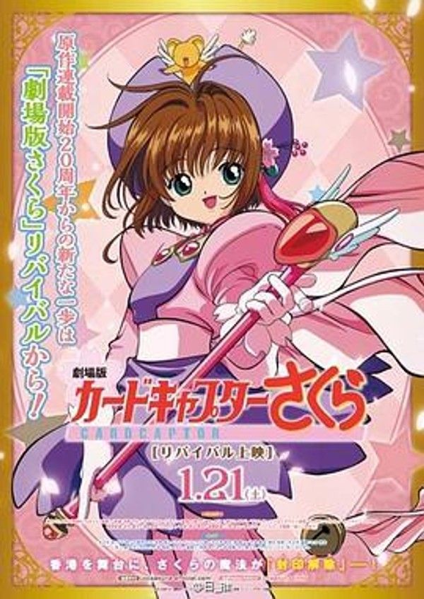 魔卡少女樱 剧场版