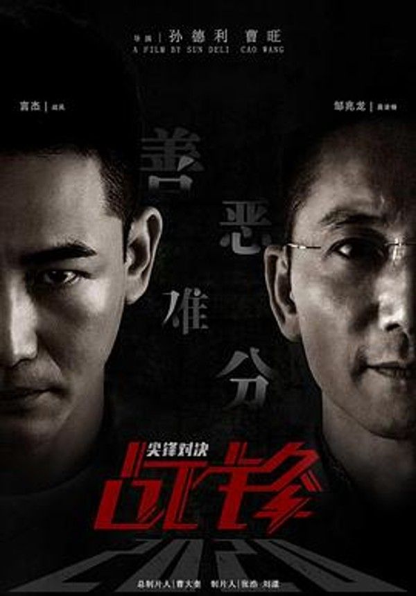 战锋&middot;尖峰对决