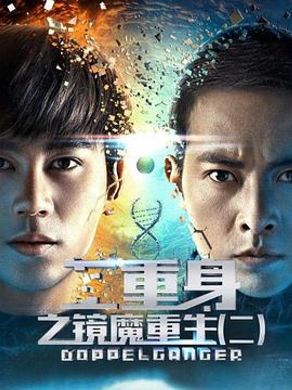 二重身之镜魔重生2