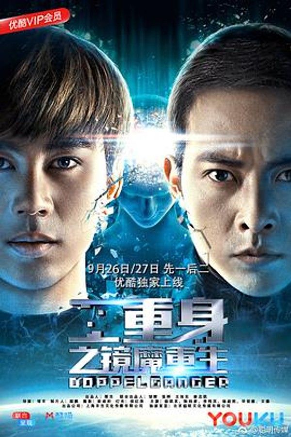 二重身之镜魔重生