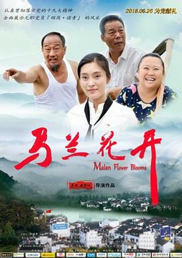 马兰花开