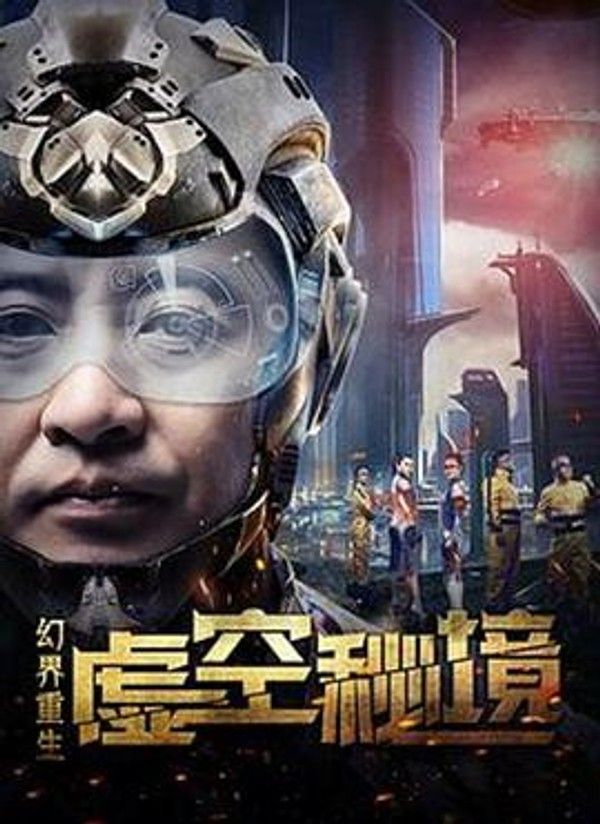 幻界重生：虚空秘境