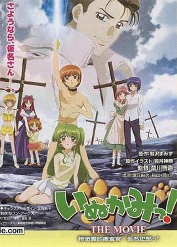 犬神！THEMOVIE