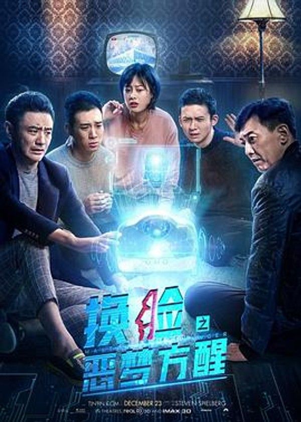 换脸&middot;恶梦方醒