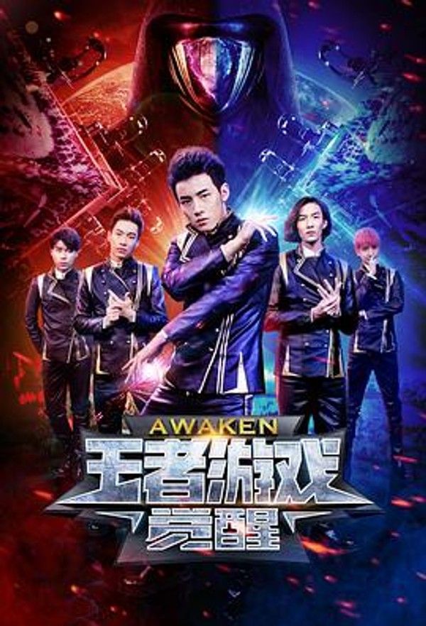 王者游戏&middot;觉醒
