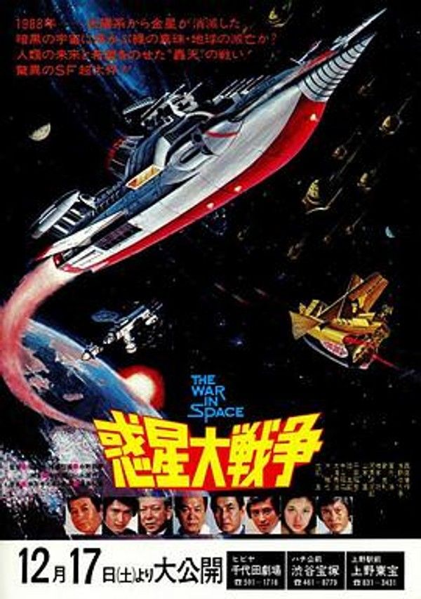 惑星大战争