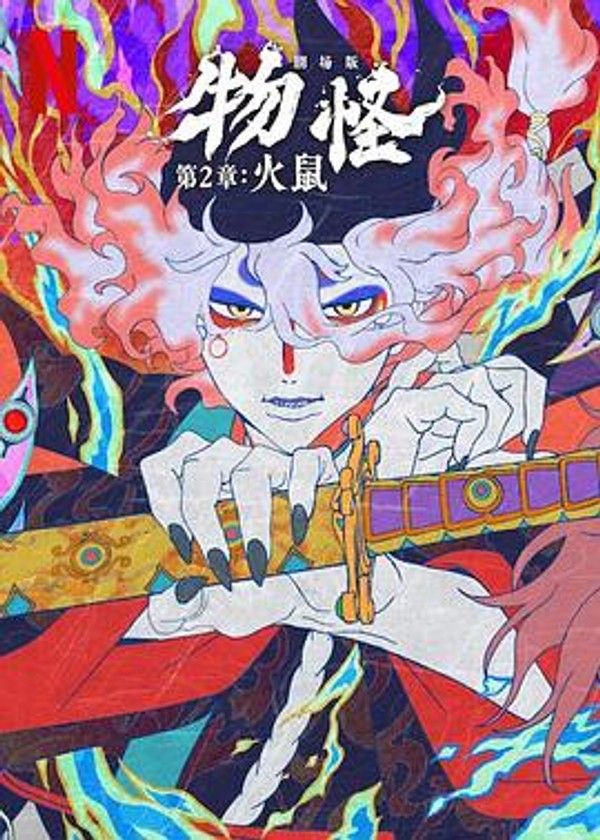 怪化猫：火鼠2025