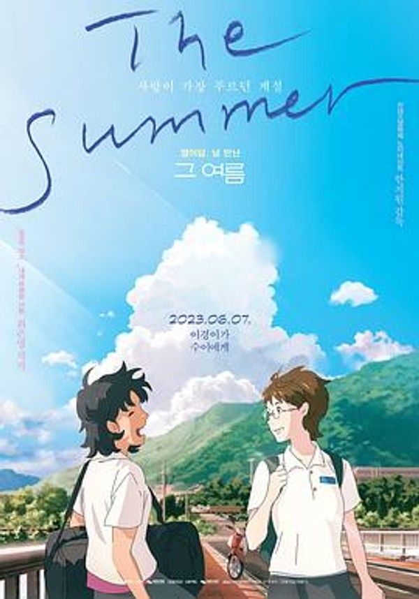 那个夏天：剧场版