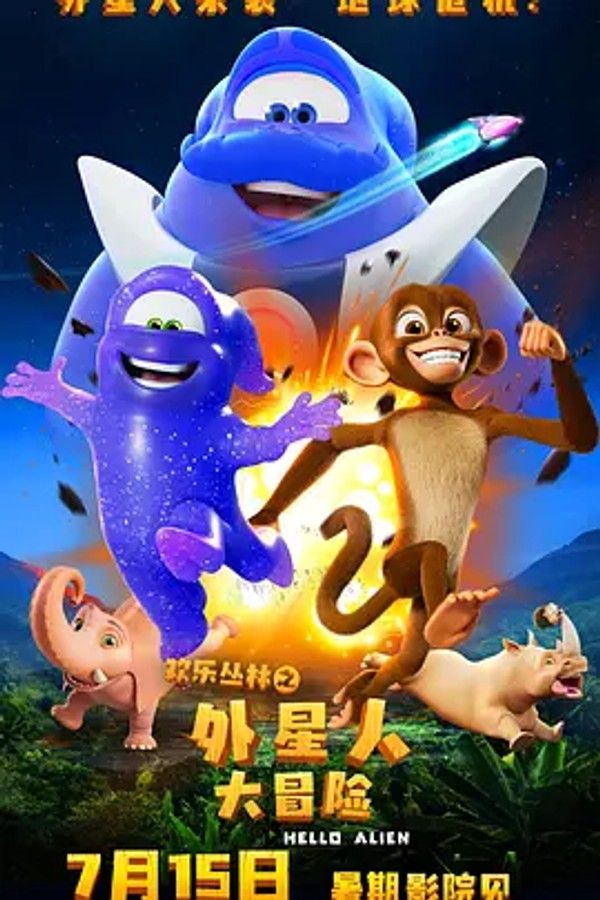 欢乐丛林之外星人大冒险