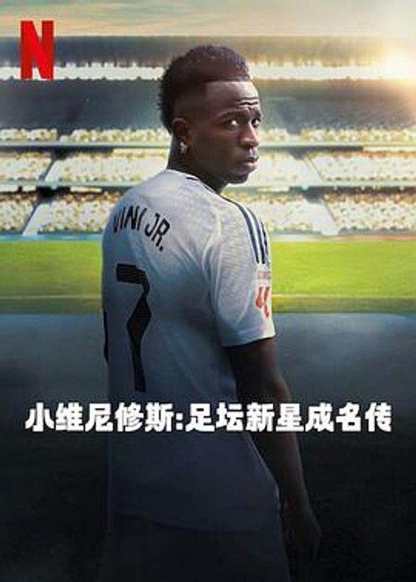 小维尼修斯：足坛新星成名传