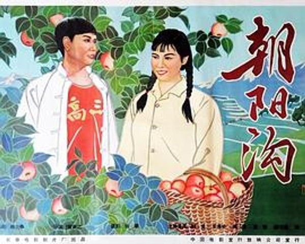 朝阳沟