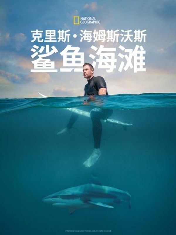 克里斯&middot;海姆斯沃斯：鲨鱼海滩