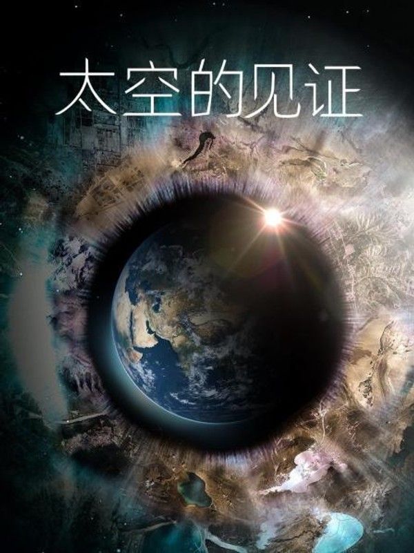 太空的见证