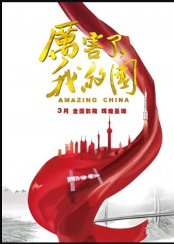 厉害了，我的国