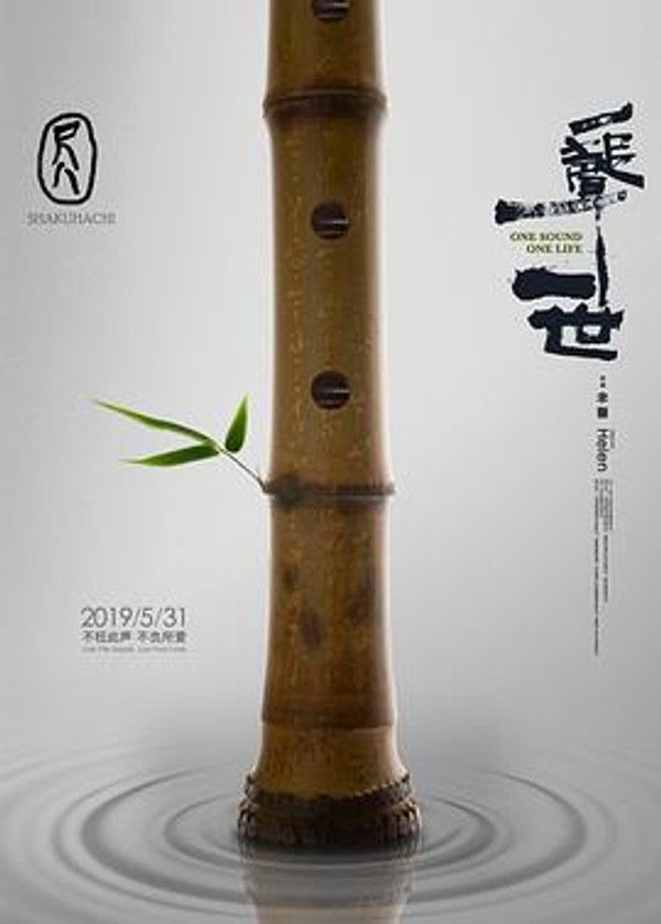 尺八&middot;一声一世