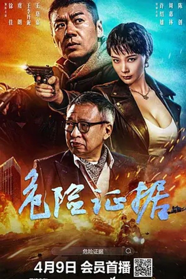 危险证据2024