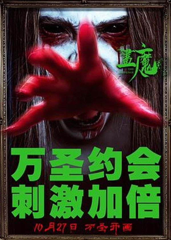 画魔人
