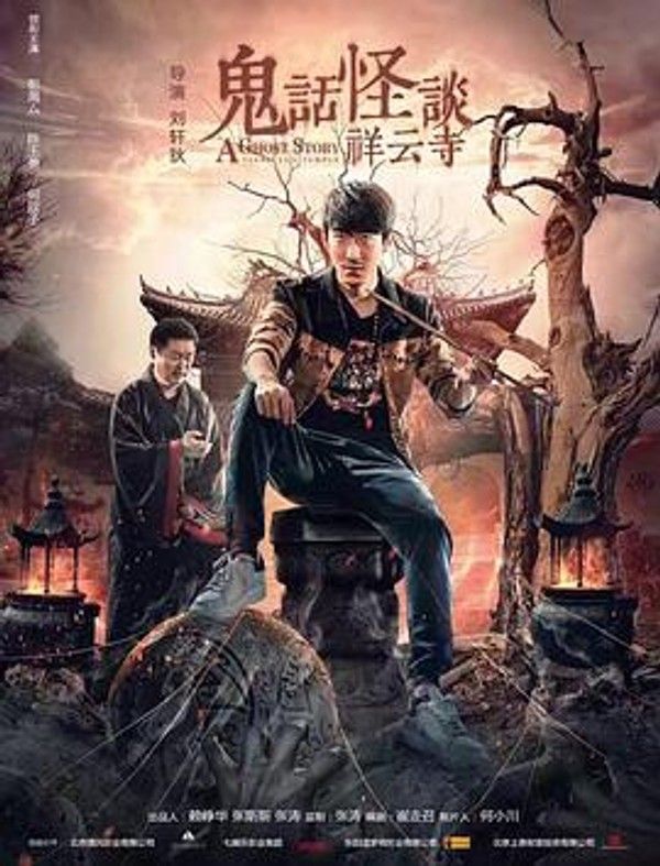 鬼话怪谈&middot;祥云寺