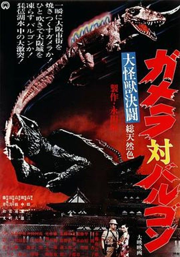 大怪兽决斗 加美拉对巴鲁刚