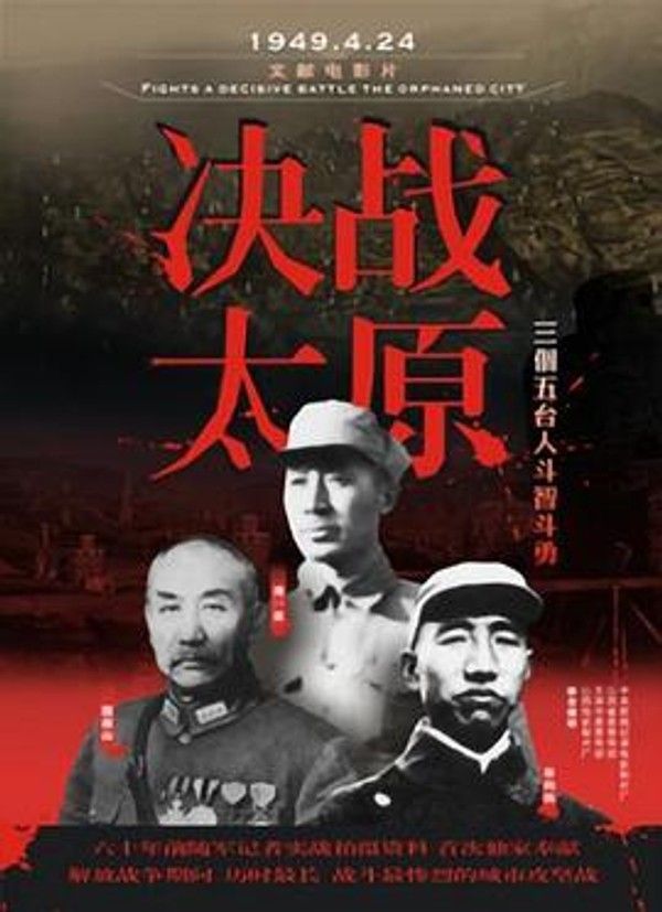 决战太原