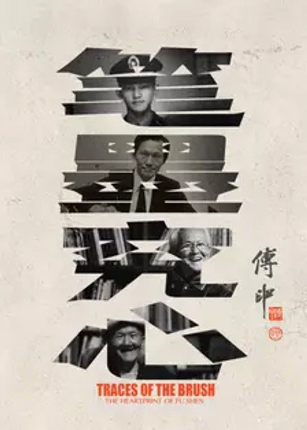 笔墨究心