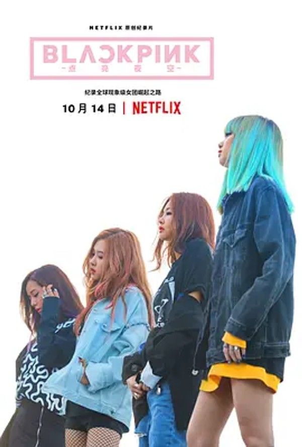 BLACKPINK：照亮天空
