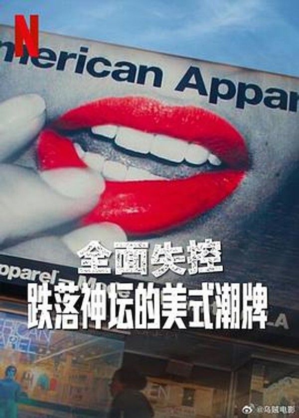 全面失控：跌落神坛的美式潮牌