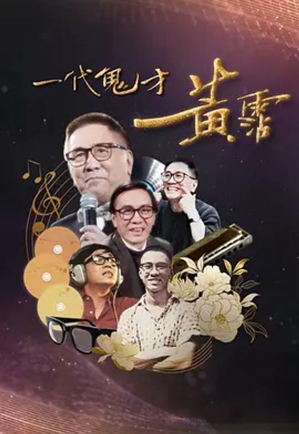 一代鬼才黄霑