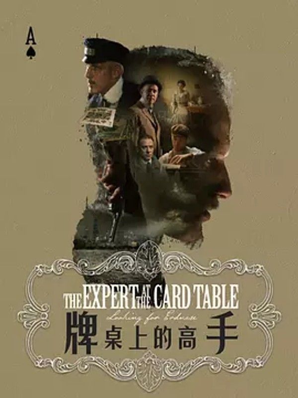 牌桌上的高手