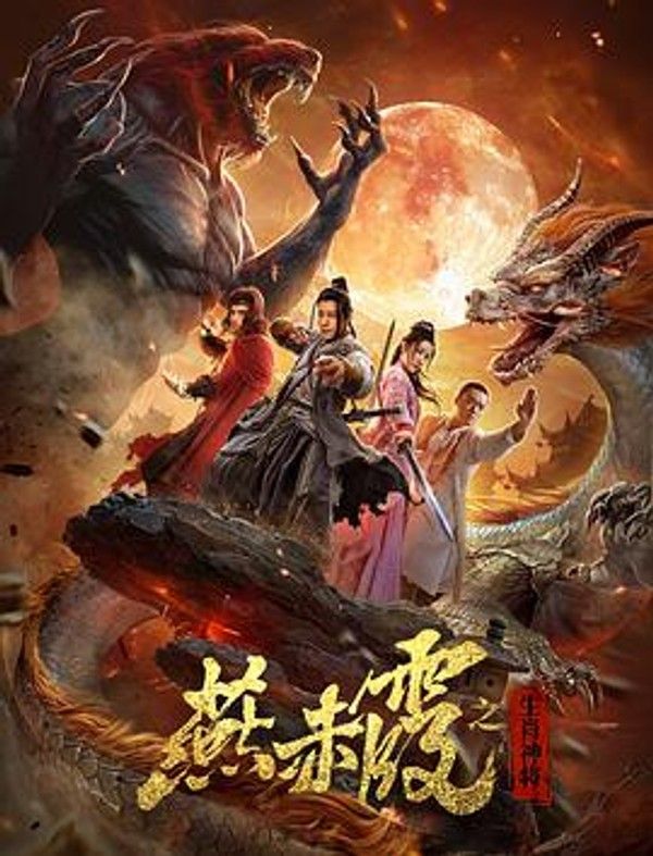 燕赤霞&middot;生肖神将