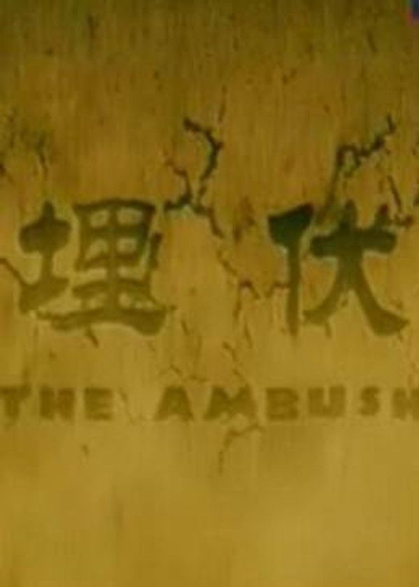 埋伏2011