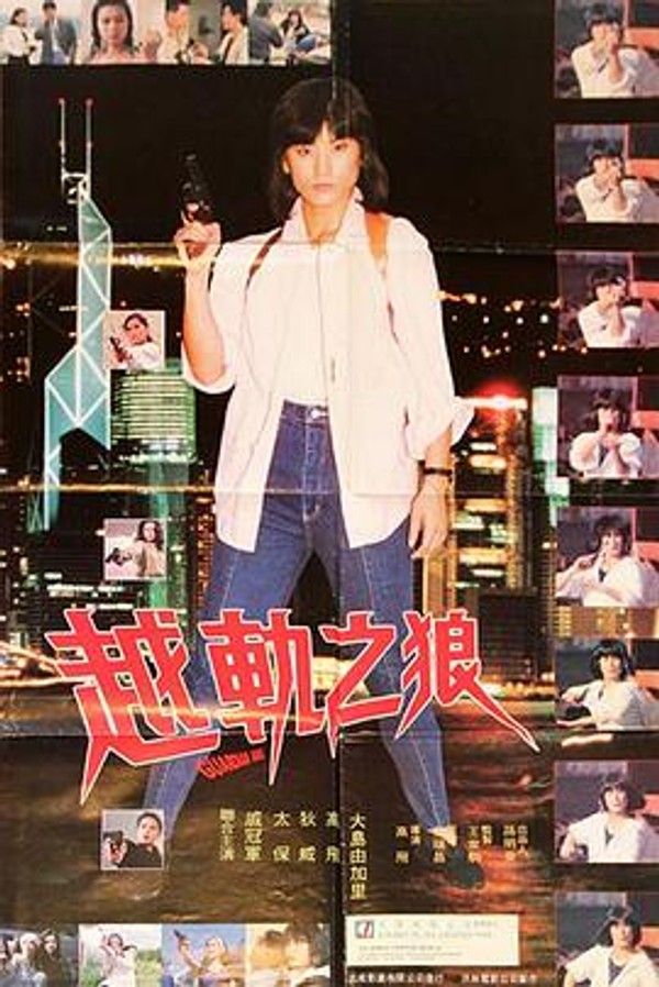 越轨之狼
