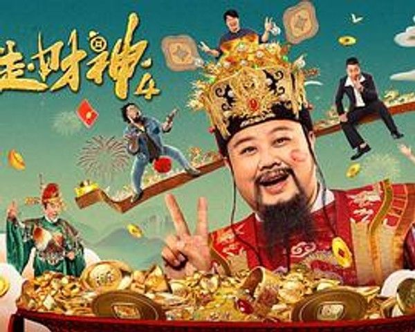 暴走财神4