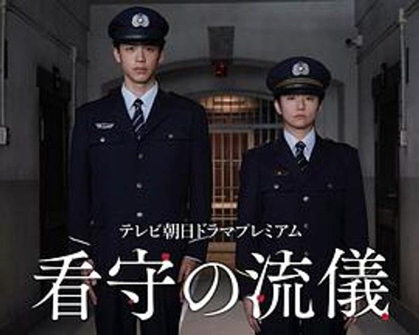 看守的信条