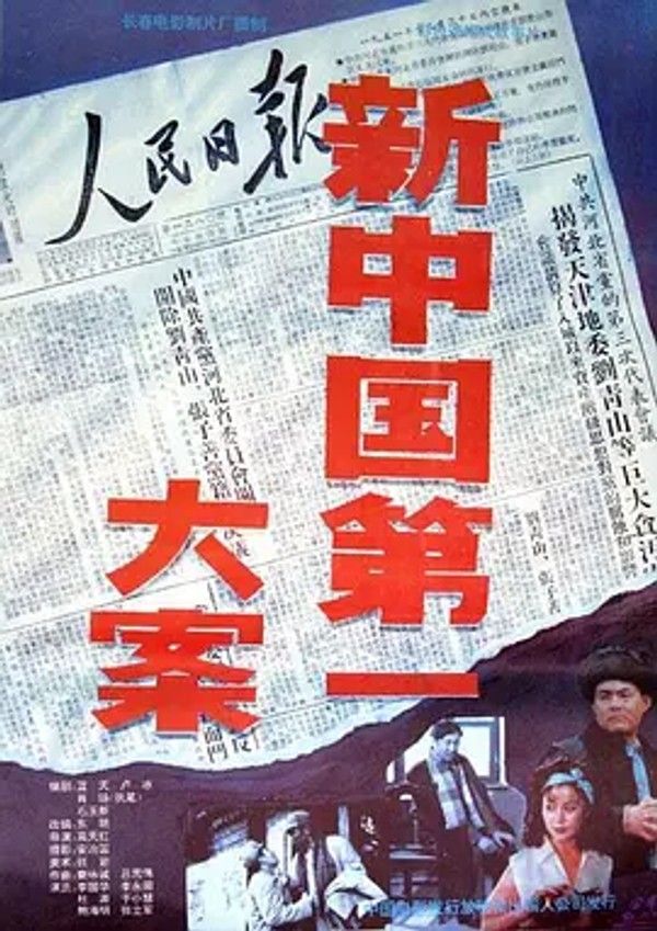 新中国第一大案