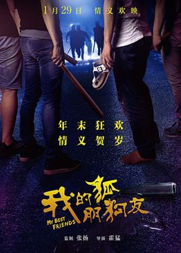 我的&ldquo;狐朋狗友&rdquo;