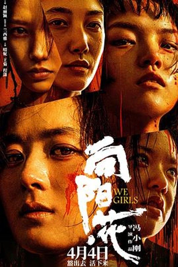 向阳&middot;花