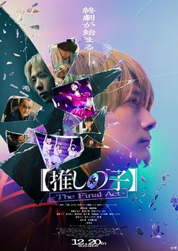 我推的孩子&middot;终幕