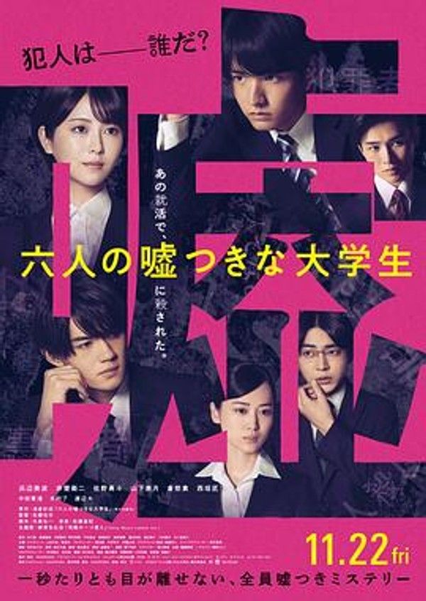 六个说谎的大学生