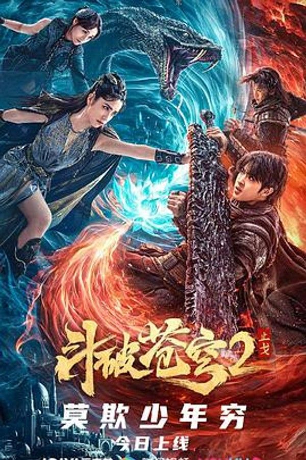 斗破苍穹&middot;止戈