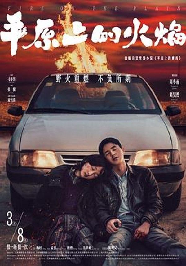 平原上的火焰
