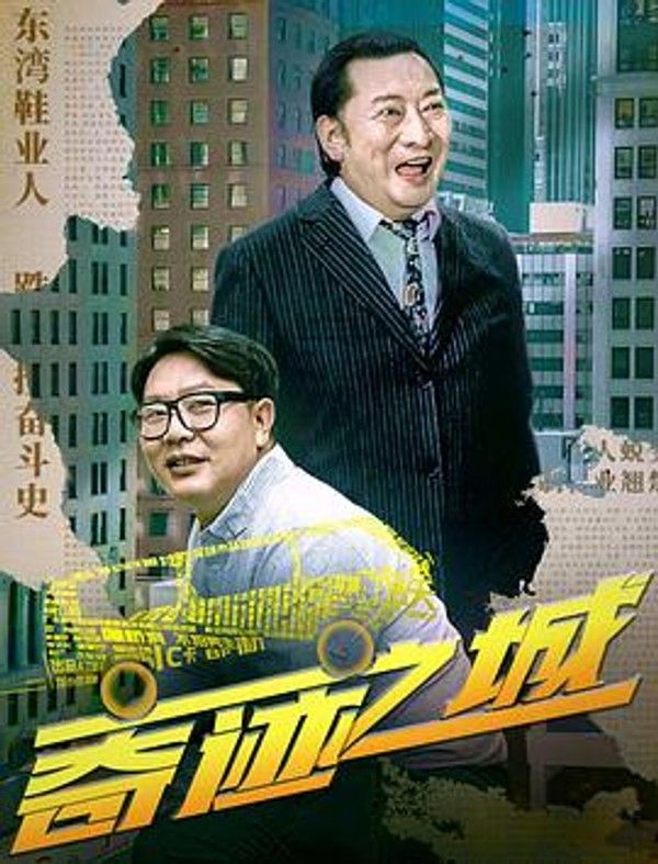 奇迹之城