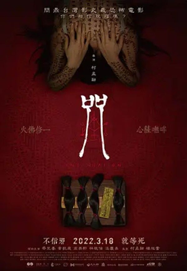 咒（2022）